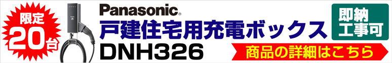 台数限定・即納可能！EV充電ボックス